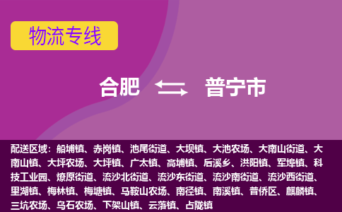 合肥到普宁市物流专线-合肥到普宁市货运专线-合肥到普宁市运输专线 合肥到普宁市物流专线-合肥到普宁市货运专线-合肥到普宁市运输专线