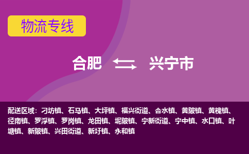合肥到兴宁市物流专线-合肥到兴宁市货运专线-合肥到兴宁市运输专线