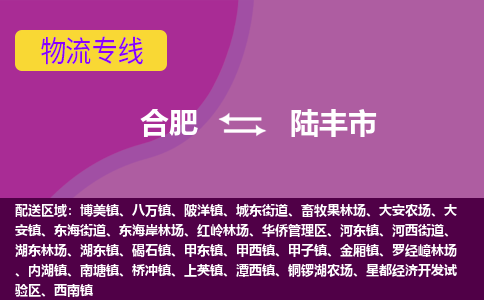 合肥到陆丰市物流专线-合肥到陆丰市货运专线-合肥到陆丰市运输专线