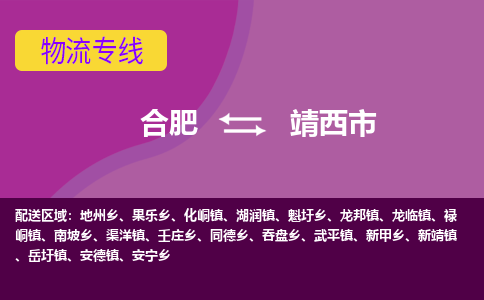 合肥到靖西市物流专线-合肥到靖西市货运专线-合肥到靖西市运输专线