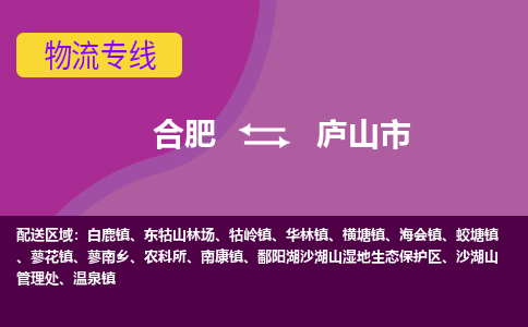合肥到庐山市物流专线-合肥到庐山市货运专线-合肥到庐山市运输专线