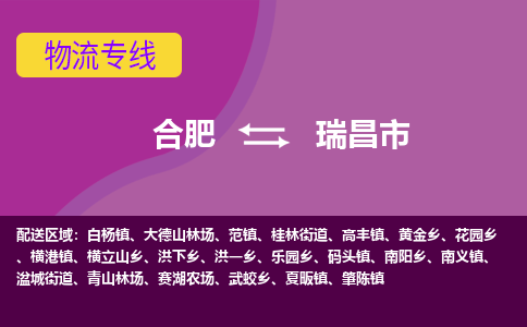 合肥到瑞昌市物流专线-合肥到瑞昌市货运专线-合肥到瑞昌市运输专线