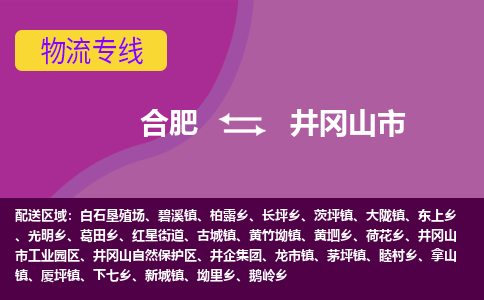 合肥到井冈山市物流专线-合肥到井冈山市货运专线-合肥到井冈山市运输专线