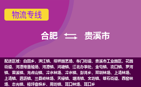 合肥到贵溪市物流专线-合肥到贵溪市货运专线-合肥到贵溪市运输专线