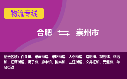 合肥到崇州市物流专线-合肥到崇州市货运专线-合肥到崇州市运输专线