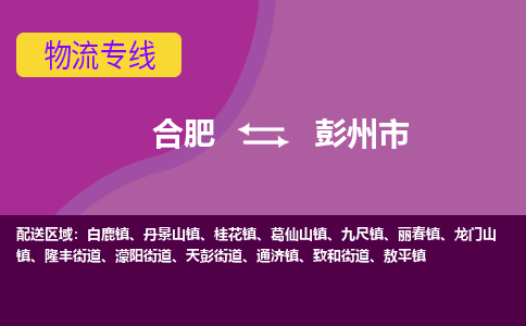 合肥到彭州市物流专线-合肥到彭州市货运专线-合肥到彭州市运输专线