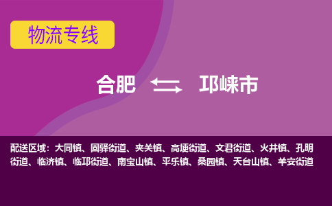 合肥到邛崃市物流专线-合肥到邛崃市货运专线-合肥到邛崃市运输专线