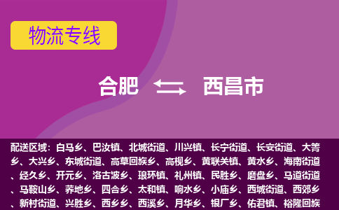 合肥到西昌市物流专线-合肥到西昌市货运专线-合肥到西昌市运输专线