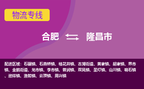 合肥到隆昌市物流专线-合肥到隆昌市货运专线-合肥到隆昌市运输专线