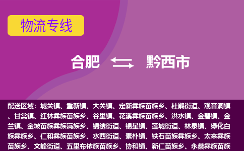 合肥到黔西市物流专线-合肥到黔西市货运专线-合肥到黔西市运输专线