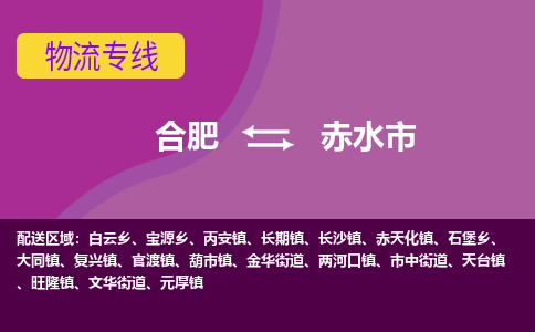 合肥到赤水市物流专线-合肥到赤水市货运专线-合肥到赤水市运输专线
