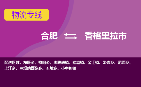 合肥到香格里拉市物流专线-合肥到香格里拉市货运专线-合肥到香格里拉市运输专线