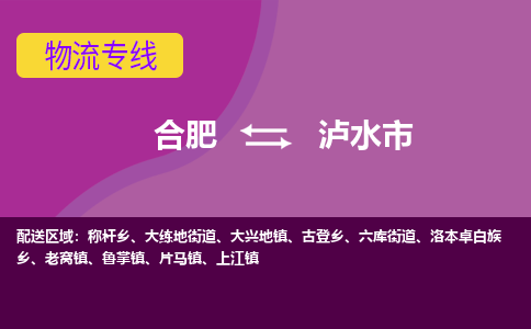 合肥到泸水市物流专线-合肥到泸水市货运专线-合肥到泸水市运输专线