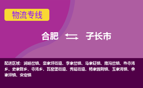 合肥到子长市物流专线-合肥到子长市货运专线-合肥到子长市运输专线 合肥到子长市物流专线-合肥到子长市货运专线-合肥到子长市运输专线