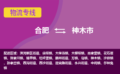 合肥到神木市物流专线-合肥到神木市货运专线-合肥到神木市运输专线
