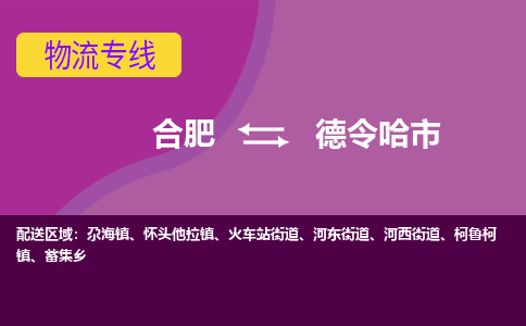 合肥到德令哈市物流专线-合肥到德令哈市货运专线-合肥到德令哈市运输专线