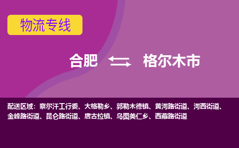 合肥到格尔木市物流专线-合肥到格尔木市货运专线-合肥到格尔木市运输专线