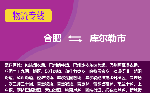 合肥到库尔勒市物流专线-合肥到库尔勒市货运专线-合肥到库尔勒市运输专线