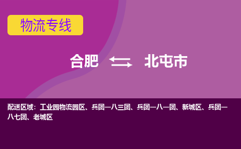 合肥到北屯市物流专线-合肥到北屯市货运专线-合肥到北屯市运输专线 合肥到北屯市物流专线-合肥到北屯市货运专线-合肥到北屯市运输专线
