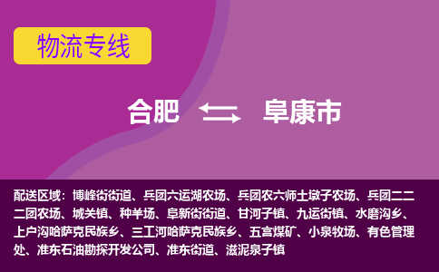 合肥到阜康市物流专线-合肥到阜康市货运专线-合肥到阜康市运输专线