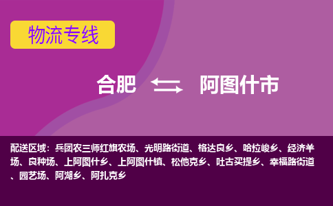 合肥到阿图什市物流专线-合肥到阿图什市货运专线-合肥到阿图什市运输专线