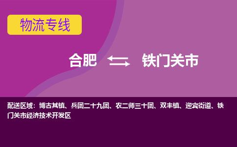 合肥到铁门关市物流专线-合肥到铁门关市货运专线-合肥到铁门关市运输专线