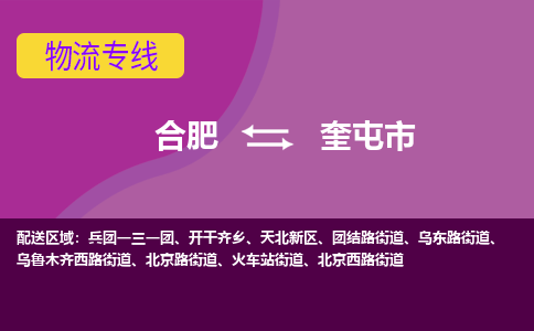 合肥到奎屯市物流专线-合肥到奎屯市货运专线-合肥到奎屯市运输专线