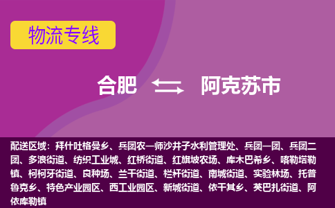 合肥到阿克苏市物流专线-合肥到阿克苏市货运专线-合肥到阿克苏市运输专线