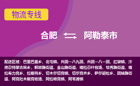 合肥到阿勒泰市物流专线-合肥到阿勒泰市货运专线-合肥到阿勒泰市运输专线