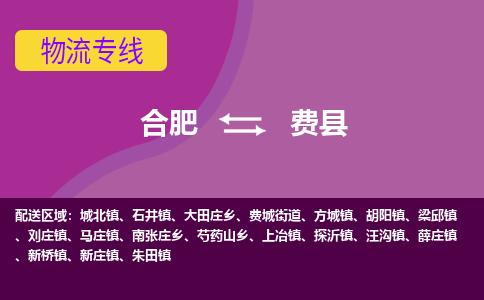 合肥到费县物流专线-合肥到费县货运专线-合肥到费县运输专线