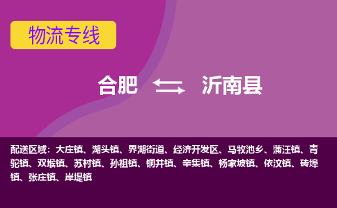 合肥到沂南县物流专线-合肥到沂南县货运专线-合肥到沂南县运输专线