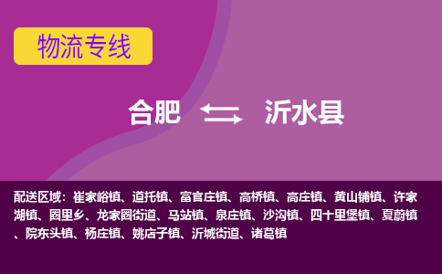 合肥到沂水县物流专线-合肥到沂水县货运专线-合肥到沂水县运输专线