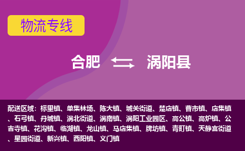 合肥到涡阳县物流专线-合肥到涡阳县货运专线-合肥到涡阳县运输专线 合肥到涡阳县物流专线-合肥到涡阳县货运专线-合肥到涡阳县运输专线