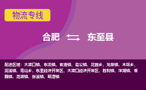 合肥到东至县物流专线-合肥到东至县货运专线-合肥到东至县运输专线