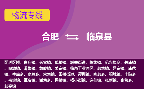 合肥到临泉县物流专线-合肥到临泉县货运专线-合肥到临泉县运输专线