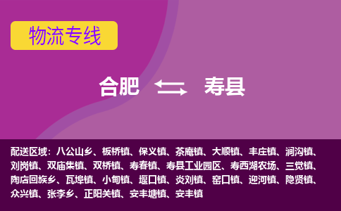 合肥到寿县物流专线-合肥到寿县货运专线-合肥到寿县运输专线