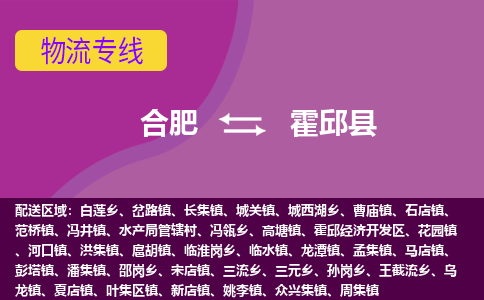 合肥到霍邱县物流专线-合肥到霍邱县货运专线-合肥到霍邱县运输专线