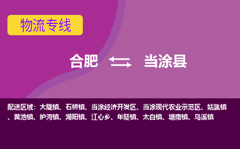 合肥到当涂县物流专线-合肥到当涂县货运专线-合肥到当涂县运输专线