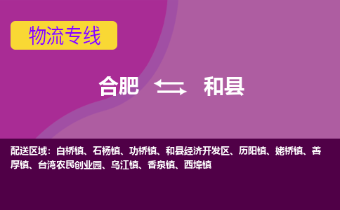 合肥到和县物流专线-合肥到和县货运专线-合肥到和县运输专线