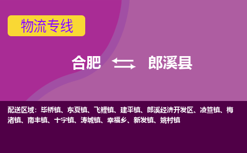 合肥到郎溪县物流专线-合肥到郎溪县货运专线-合肥到郎溪县运输专线