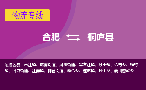 合肥到桐庐县物流专线-合肥到桐庐县货运专线-合肥到桐庐县运输专线