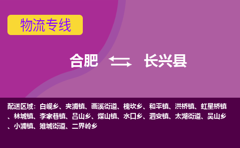 合肥到长兴县物流专线-合肥到长兴县货运专线-合肥到长兴县运输专线