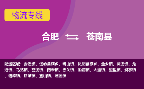 合肥到苍南县物流专线-合肥到苍南县货运专线-合肥到苍南县运输专线
