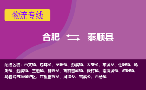 合肥到泰顺县物流专线-合肥到泰顺县货运专线-合肥到泰顺县运输专线
