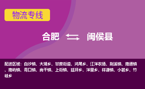 合肥到闽侯县物流专线-合肥到闽侯县货运专线-合肥到闽侯县运输专线
