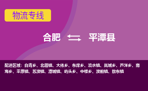 合肥到平潭县物流专线-合肥到平潭县货运专线-合肥到平潭县运输专线