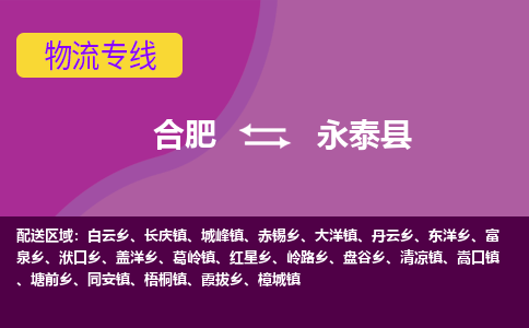 合肥到永泰县物流专线-合肥到永泰县货运专线-合肥到永泰县运输专线