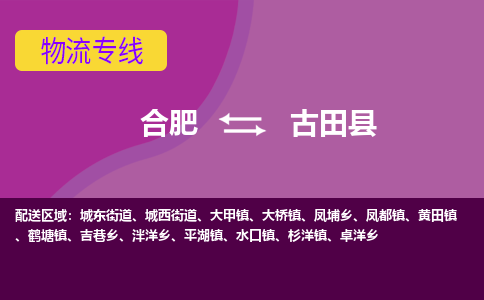 合肥到古田县物流专线-合肥到古田县货运专线-合肥到古田县运输专线