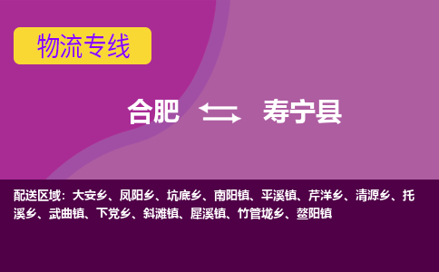 合肥到寿宁县物流专线-合肥到寿宁县货运专线-合肥到寿宁县运输专线