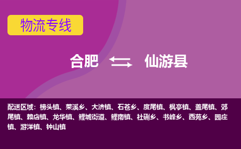 合肥到仙游县物流专线-合肥到仙游县货运专线-合肥到仙游县运输专线
